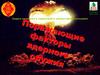 Поражающие факторы ядерного оружия