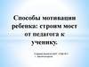 Способы мотивации ребенка: строим мост от педагога к ученику