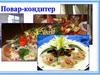 Профессия Повар-кондитер