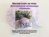 Мастер-класс на тему: Изготовление игольницы «Шляпка»