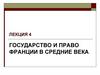Государство и право Франции в средние века. Лекция 4