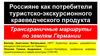 Россияне как потребители туристско-экскурсионного краеведческого продукта. Трансграничные маршруты по землям Германии