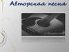 Авторская песня