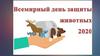 День защиты животных