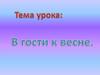 Изменения в природе весной