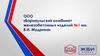 ООО «Барнаульский комбинат железобетонных изделий №1 им. В.И. Мудрика»