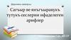 Сагъыр ве янъгъыравукъ тутукъ сеслерни ифаделеген арифлер