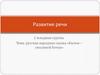 Развитие речи
