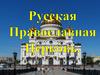 Русская Православная Церковь