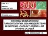 Основы медицинской паразитологии. Взаимодействия в системе «паразит-хозяин» на уровне особей. (часть 1)