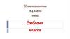 Эмблема класса. Урок технологии в 4 классе