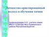 Личностно-ориентированный подход в обучении химии