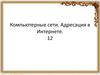 Компьютерные сети. Адресация в Интернете