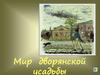 Мир дворянской усадьбы