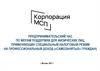 Поддержка физических лиц, применяющих специальный налоговый режим («самозанятые» граждане)