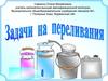 Задачи на переливание