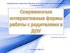 Современные интерактивные формы работы с родителями в ДОУ