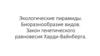Экологические пирамиды. Биоразнообразие видов. Закон генетического равновесия Харди-Вайнберга