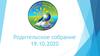 Родительское собрание. Противодействие covid-19