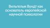 Вильгельм Вундт как основатель европейской научной психологии