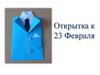 Открытка к 23 февраля