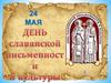 24 мая - День славянской письменности и культуры