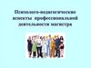 Психолого-педагогические аспекты профессиональной деятельности магистра. Лекция 1