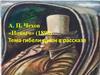 А. П. Чехов «Ионыч» (1898). Тема гибели души в рассказе