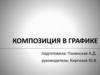 Композиция в графике