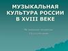 Музыкальная культура России 18 век