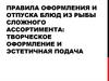 Правила оформления и отпуска блюд из рыбы сложного ассортимента