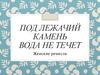 Под лежачий камень вода не течет. Женские ремесла