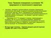 Правила поведения в условиях ЧС природного и техногенного характера