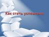 Как стать успешным