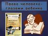 Права человека - глазами ребенка