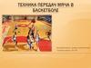Техника передач мяча в баскетболе. Работа с мячом