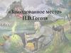 «Заколдованное место» Н.В.Гоголя