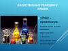 Качественные реакции в химии