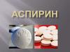 Аспирин