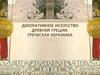 Декоративное искусство древней Греции. Греческая керамика