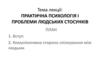 Практична психологія і проблеми людських стосунків
