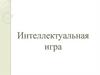 Интеллектуальная игра "Сеньор Глагол"