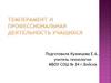 Темперамент и профессиональная деятельность учащихся