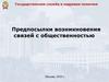 Государственная служба и кадровая политика. Предпосылки возникновения связей с общественностью