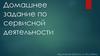 Домашнее задание по сервисной деятельности