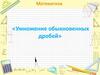 Математика «Умножение обыкновенных дробей»