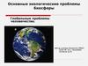 Экологические проблемы современности