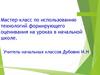 Мастер-класс по использованию технологий формирующего оценивания на уроках в начальной школе