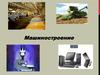 Машиностроение