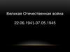 Великая Отечественная война